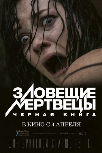 Зловісні мерці (2013)