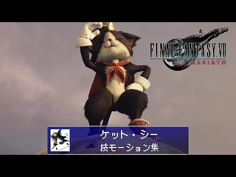 【FF7リバース】ケット・シー(CV：石川 英郎)/技モーション集
