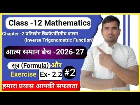 Class 12 inverse trigonometric functions || inverse trigonometric function ex-2.2 || class 12 maths🙏