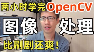 【2025已完结】挑战三天学会OpenCV图像处理！境安装 算法原理 源码解读 项目实战，教你最高效的学习路线！Python人工智能/机器学习/计算机视觉