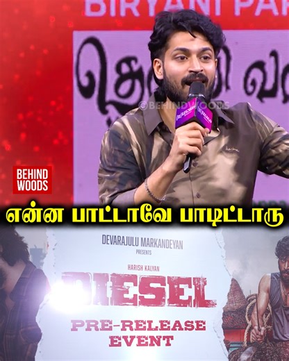 Beer Song-அ பாடிய Harish Kalyan😲❤️ #dieselmovie #dieselprereleaseevent #harishkalyan | Behindwoods