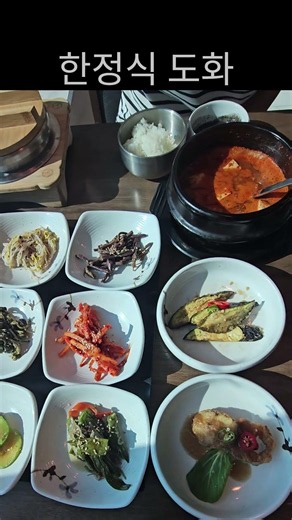 [한정식도화] 남양주 팔당에서 줄 서서 먹는다는 통창 한강 뷰 역대급 한정식 맛집