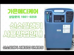 가정용산소발생기 비타옥시(VitaOxy)510 사용법