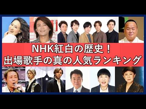 紅白歌合戦歴代出場歌手人気ランキングTOP70！昭和の演歌から令和アイドルまで！
