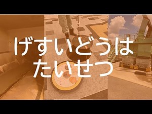 【高槻市】（幼児向け）げすいどうはたいせつ