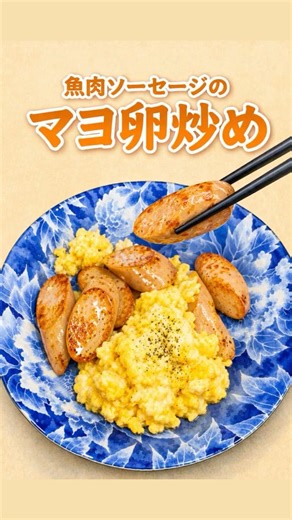 魚肉ソーセージのマヨ卵炒め／見慣れた材料で
