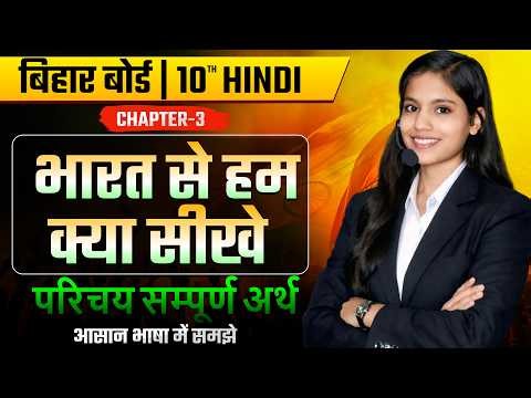 भारत से हम क्या सीखें | Class 10 Hindi Chapter 3 Full Explanation | BSEB 2026 | Introduction