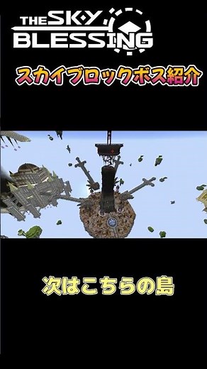【マイクラ】スカイブロックボス紹介【The Sky Blessing】 #マイクラ #minecraft