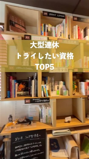 大型連休に即トライしたい資格TOP5 #shorts
