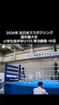 2026年 全日本マスボクシング選手権大会 小学生低学年U125 準決勝戦 フル