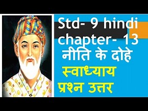 नीति के दोहे के प्रश्न उत्तर/ std 9 hindi chapter 13 swadhyay/ std 9 hindi ch 13 neeti ke dohe/gseb