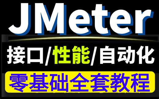 2025年最牛最全面的jmeter接口测试以及jmeter性能测试全套系统教程！没有之一