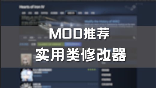 【钢铁雄心4/MOD推荐】非常实用的修改器mod合集推荐！