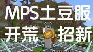 MPS服务器开荒招新 不限生电/建筑/养老/摆烂 支持离线