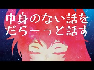 【ねおち推奨】ぐだっと話すだけ【にじさんじ/ドーラ】