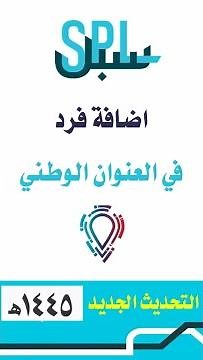 طريقة اضافة تابع او الزوجة والابناء او اي فرد في العنوان الوطني التحديث الجديد سبل 1445 هـ