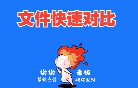 文件快速对比工具