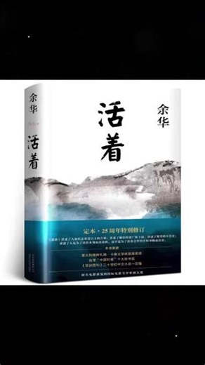 【新经典】活着（2021版）余华 #余华活着 #经典文学 #人生哲理 #文学小说 #正版图书教材
