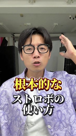 ストロボの本当の使い方とその効果