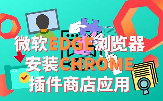 在微软EDGE浏览器添加谷歌商店Chrome Web Store中的扩展插件