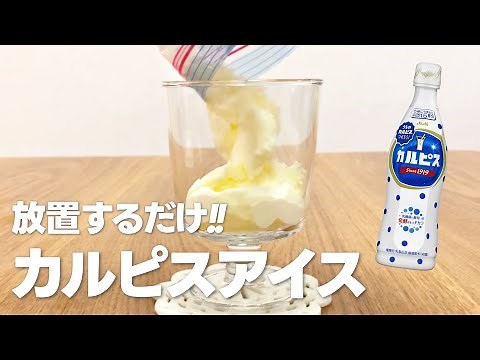 カルピスアイスの作り方 / 混ぜて放置するだけの簡単手作りアイスクリーム!!