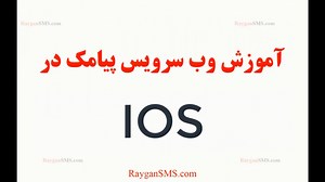 آموزش استفاده از وب سرویس پیامک در Ios