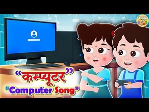 Computer Song | PART 1 |Computer A Machine Eductional Video | Hindi Rhymes For Kids | Animated Video