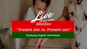 Present sim vs. Present con ของน้อง ป.2  เหมาะสำหรับชั้น ป.2...