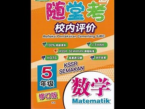Jawapan Mathematics Matematik Tahun 5 Latihan Integrasi Answer SJKC 国文 答案 5年级 佳辉 随堂考 校内评价 Cemerlang