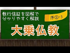 【解説】教行信証①-3 大乗仏教