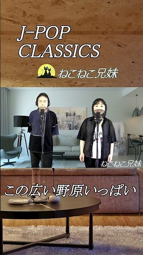 この広い野原いっぱい _ねこねこ兄妹 ＃男女ハーモニー ＃森山良子