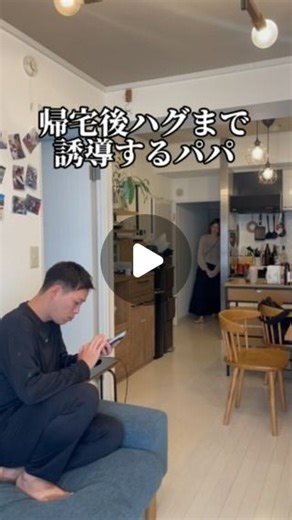 OKADA family on Instagram: "帰宅後ハグまで誘導するパパ #夫婦 #ママ #パパ #子育て #育児 #ミニコント"