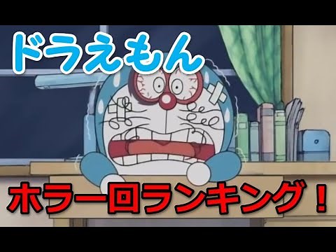 ドラえもんのホラー回怖さランキング！【怖いひみつ道具】