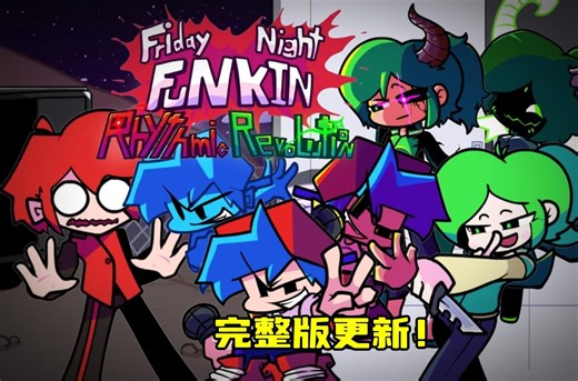 完整版更新！！拟人化/FNF 优质模组 VS. 拟人内鬼-Rhythmic Revolution V1
