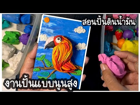 ปั้นดินน้ำมันเป็นนก วีธีปั้นที่ละขั้นตอน งานปั้นแบบนูนสูง สอนปั้นดินน้ำมัน ศิลปะ