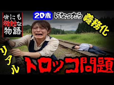 20歳になったら全員トロッコ問題を受けさせられる世界