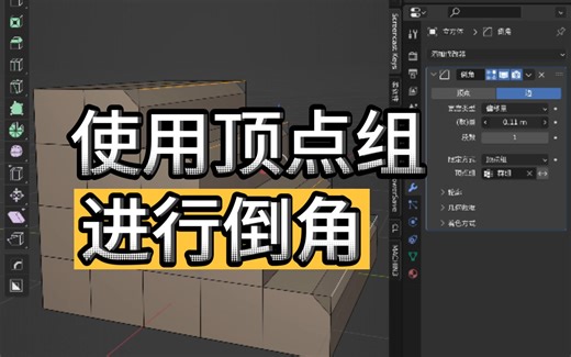 【blender教程】使用顶点组进行倒角