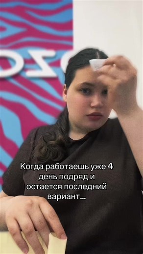 Когда работаешь 4 дня подряд и остаётся последний вариант