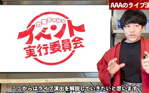 【AAA 後編】70万人を熱狂させた日本TOPクラスのライブ演出をイベントPが徹底解説！