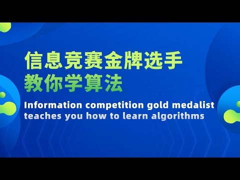 【信息竞赛金牌选手教你学算法 Information competition gold medalist teaches you how to learn algorithms】