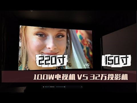 看了100万163寸MicroLED电视机再看32万JVC 25周年投影是啥感觉？