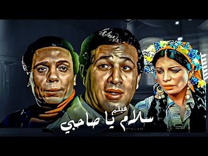 فيلم سلام يا صاحبي النسخة الكاملة | عادل امام - سعيد صالح | بدون حذف
