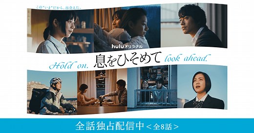 Huluオリジナル「息をひそめて」｜公式サイト