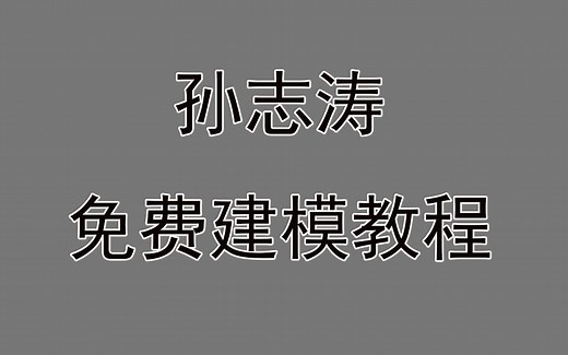 一节课掌握3d基础