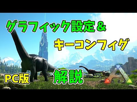 【ARKゆっくり解説】PC版のグラフィック設定＆キーコンフィグ解説