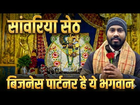 Business Partner Hai Ye Bhagwan | Sanwaliya Seth Ki Anokhi Kahani | Sanwaliya Seth | Chittorgarh