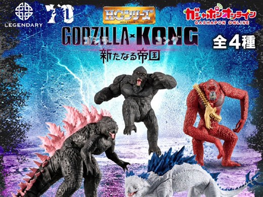 万代扭蛋部新品 HG GODZILLA x KONG 帝国崛起（含税500円）GASHAPON ONLINE 明天6月21日开始预约！HG30周年！_哔哩哔哩_bilibili