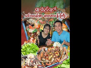 ရှူးရှဲပွင့်ထွက် “ ပင်လယ်စာမာလာဗန်းကြီး “