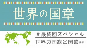 【ゆっくり解説】世界の国章200・世界の国旗と国歌　後半