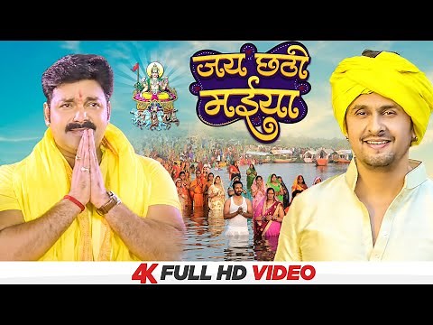 Full Video - Jai Chhathi Maiya | Sonu Nigam, Pawan Singh & Khushboo Jain | Chhath Geet 2021
